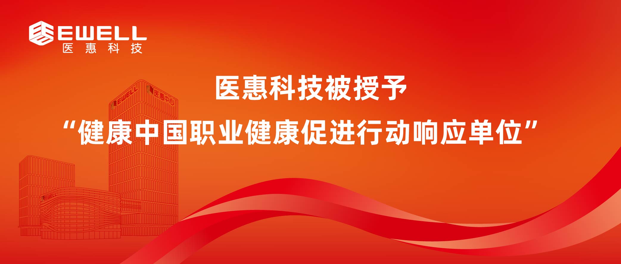 亚洲欧美日韩在线被授予“健康中国职业健康促进行动响应单位”